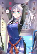 #高坂曇天 #拝啓…殺し屋さんと結婚しました５ :9784046821454