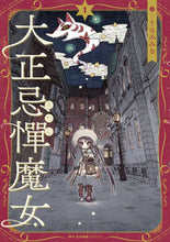 画像をギャラリービューアに読み込む, #うさみみき #大正忌憚魔女１ :9784046821461
