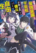 画像をギャラリービューアに読み込む, #松井俊壱 #目覚めたら最強装備と宇宙船持ちだった６ :9784046821621
