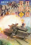 #高野千春 #日本国召喚７