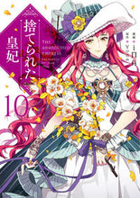 Load image into Gallery viewer, 捨てられた皇妃　１０ ｉＮＡ　漫画 ｱｲﾅ KADOKAWA :9784046821720
