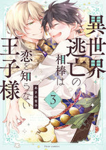 画像をギャラリービューアに読み込む, #あさみ青子 #異世界逃亡の相棒は恋を知らない王子様３ :9784046821942
