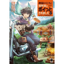 画像をギャラリービューアに読み込む, 神様のミスで異世界にポイっとされまし　２
