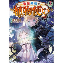 画像をギャラリービューアに読み込む, 最強異端の植物使い　２
