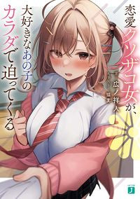 #広ノ祥人 #恋愛クソザコ女が、大好きなあの子のカラダ