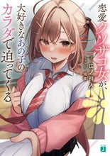 画像をギャラリービューアに読み込む, #広ノ祥人 #恋愛クソザコ女が、大好きなあの子のカラダ
