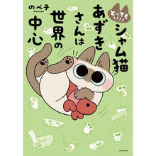 画像をギャラリービューアに読み込む, とっても！！！！シャム猫あずきさんは世界
