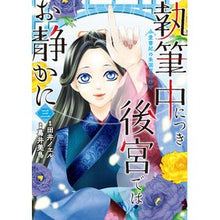 画像をギャラリービューアに読み込む, 執筆中につき後宮ではお静かに　３
