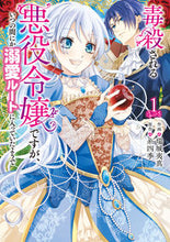 画像をギャラリービューアに読み込む, #瑞城夷真 #毒殺される悪役令嬢ですが、いつの間に１
