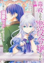 画像をギャラリービューアに読み込む, #瑞城夷真 #毒殺される悪役令嬢ですが、いつの間に３
