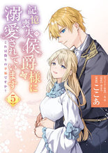 画像をギャラリービューアに読み込む, #ここあ漫 #記憶喪失の侯爵様に溺愛されています５
