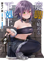 Load image into Gallery viewer, #芽々ノ圭 #魔眼で始める下剋上２

