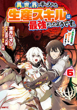 Load image into Gallery viewer, #満月シオン #異世界で手に入れた生産スキルは最強だ６
