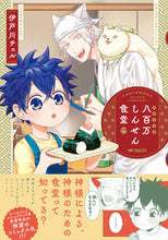 画像をギャラリービューアに読み込む, #伊戸川チェル #八百万しんせん食堂 :9784046822604

