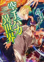 Load image into Gallery viewer, #Ｄ．Ｐ #空手バカ異世界４ :9784046822642
