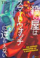 画像をギャラリービューアに読み込む, #Ｔ長 #殺し屋はスマートウォッチに逆らえない２ :9784046822659
