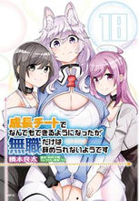 画像をギャラリービューアに読み込む, ＃橋本良太 ＃成長チートでなんでもできるようにな　１８ : ハシモトリヨウタ : Become able to do anything with growth cheats 18 : Hashimotoriyota : 9784046822727
