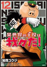 Load image into Gallery viewer, 異世界の主役は我々だ！　１２ 加茂ユウジ ｶﾓﾕｳｼﾞ KADOKAWA KADOKAWA :9784046822765
