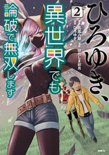 画像をギャラリービューアに読み込む, #高菜八期原 #ひろゆき、異世界でも論破で無双します２
