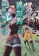 #高菜八期原 #ひろゆき、異世界でも論破で無双します２