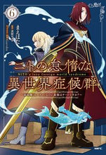 画像をギャラリービューアに読み込む, ニトの怠惰な異世界症候群　６ まえはた ﾏｴﾊﾀ KADOKAWA :9784046822802
