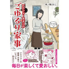 Load image into Gallery viewer, アラフォーまきこのごゆるり家事
