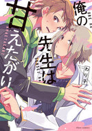 #わり子 #俺の先生は甘えたがり