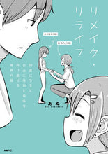 画像をギャラリービューアに読み込む, #あぬ #リメイク・リライフ３０歳になると自由に :9784046823045
