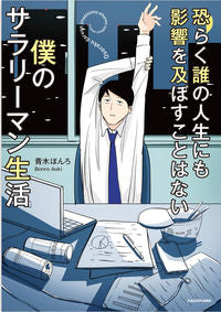 #青木ぼんろ #恐らく誰の人生にも影響を及ぼすことはない :9784046823083