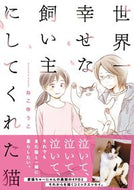 #ねこゆうこ #世界一幸せな飼い主にしてくれた猫