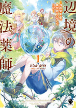画像をギャラリービューアに読み込む, #えながゆうき #辺境の魔法薬師１ :9784046823175
