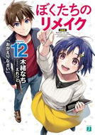 #木緒なち #ぼくたちのリメイク１２ :9784046823236