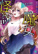 #サイトウケンジ #魔女の怪談は手をつないで