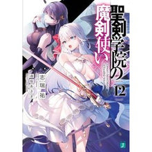 Load image into Gallery viewer, ＃志瑞祐 ＃聖剣学院の魔剣使い　１２ ｼﾐｽﾞﾕｳ KADOKAWA 聖剣学院の魔剣使い12 (MF文庫J) : Shizuiyu Magic Sword User of Holy Sword Academy 12 :9784046823250
