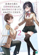 #ニャンコの穴 #未来から来た花嫁の姫城さんが、また愛２
