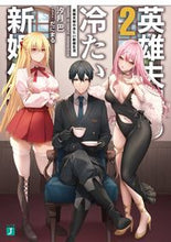 画像をギャラリービューアに読み込む, #汐月巴 #英雄夫婦の冷たい新婚生活２
