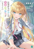 #御宮ゆう #記憶喪失の俺には、三人カノジョがいるらし