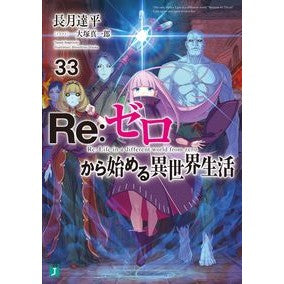 ＃長月達平 ＃Ｒｅ：ゼロから始める異世界生活　３３ ﾅｶﾞﾂｷﾀﾂﾍﾟｲ KADOKAWA Re:ゼロから始める異世界生活33 (MF文庫J) : Tappei Nagatsuki Re: Life in a different world starting fr : Tappei Nagatsuki Re: Life in a :9784046823311