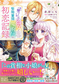 #赤羽にな漫 #『魅了』の乙女と堅物筆頭魔術師の初恋１