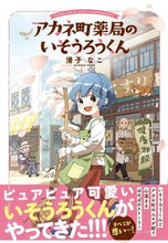 画像をギャラリービューアに読み込む, #滑子なこ #アカネ町薬局のいそうろうくん
