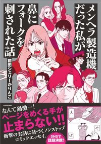 #前田シェリーかりんこ #メンヘラ製造機だった私が鼻にフォークを刺
