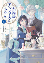 画像をギャラリービューアに読み込む, #コリス #青薔薇アンティークの小公女２

