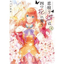 画像をギャラリービューアに読み込む, 恋唄う蝶は四つ花に舞う　４
