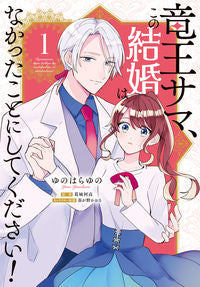 ＃ゆのはらゆの ＃竜王サマ、この結婚はなかったことにし　１ ﾕﾉﾊﾗﾕﾉ :9784046823625
