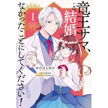Load image into Gallery viewer, 竜王サマ、この結婚はなかったことにし　１
