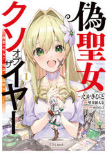 画像をギャラリービューアに読み込む, #えかきびと #偽聖女クソオブザイヤー１ :9784046823663

