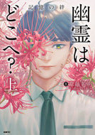 #韋離若明 #幽霊はどこへ？上