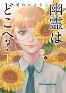 #韋離若明 #幽霊はどこへ？下