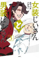 #カワバタバタコ #女装じいさんと男装ばあさん３