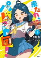 #双葉陽 #来たれ、パレット団！１